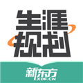 新东方生涯规划 安卓版v1.4.2